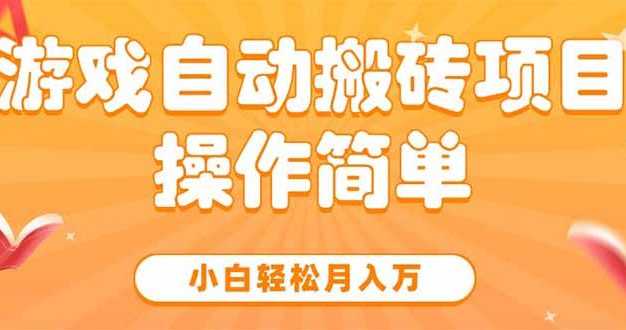 游戏自动搬砖项目，小白轻松月入万，操作简单