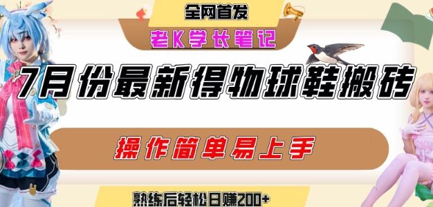 七月最新得物视频搬砖加球鞋搬砖玩法，可以多号矩阵操作，快速起号拉爆流量