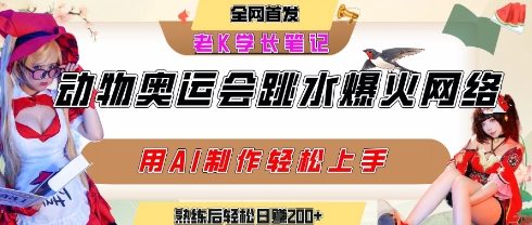 动物奥运会跳水视频刷爆短视频，流量爆炸，用AI工具轻松实现，熟练上手后轻松日入2张+