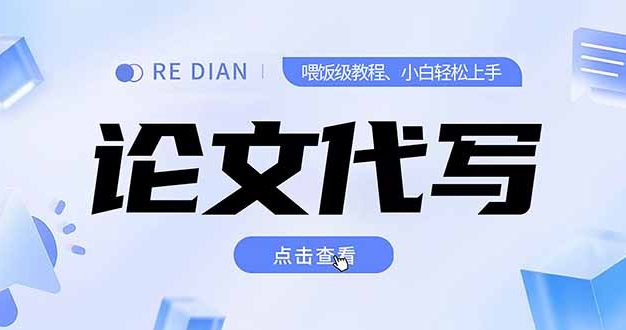 写作、论文代写喂饭级教程，精通后个人月入2-3w，自己开工作室上限更…