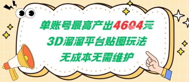 单账号最高产出4604，3D溜溜平台贴图玩法，无成本无需维护，兼职副业最稳项目