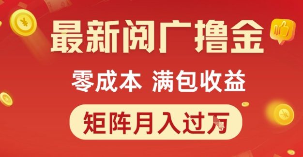 最新阅广撸金项目，零成本满包收益，可矩阵操作，月入过1W【揭秘】
