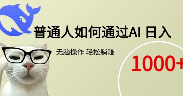 普通人如何通过AI  每日轻松躺赚1000+