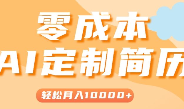 手把手教你利用AI轻松制作简历模板，0成本0门槛，轻松月入1w＋！(保姆级教程)