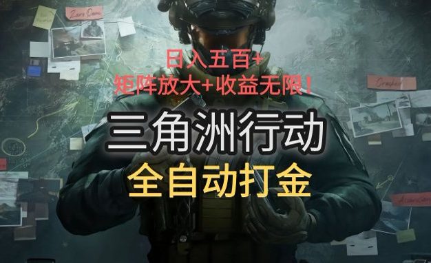 三角洲行动搬砖：日入五百，矩阵放大+收益无限