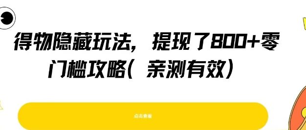 得物隐藏玩法，提现了8张+零门槛攻略，亲测有效