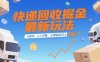 快递回收掘金最新玩法，0成本，人人可做，长期稳定的副业，轻松日入1k+【揭秘】