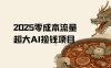 2025零成本AI捡钱，创意热门，流量超大项目