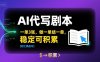 AI代写剧本，一单3张，做一单结一单，稳定可积累【附工具指令】