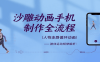 沙雕动画手机制作全流程，关键帧动画、走路、表情变换、场景反向移动、车内人物添加等