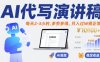 AI代写演讲稿，每天2-3小时，多劳多得，月入过W很正常