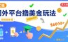 国外平台撸美金玩法，操作简单，0门槛，当月搞了6k+，保姆级教程【揭秘】