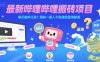 最新哔哩哔哩上B站搬砖项目，每天能挣几张？揭秘一般人不知道的蓝海赛道