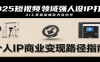 2025短视频领域强人设IP打造，结合爆款案例与AI工具应用，从个人出镜到商业成交转化
