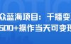 小众蓝海项目，千播变现2.5k+操作当天可变现