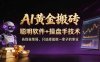 A1黄金搬砖 聪明软件+操盘手技术 告别韭菜局，小白也可以轻松上手日赚50-100U