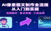 AI像素图文制作全流程：内容要点、文案选择及所用工具，助你快速入局