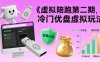 虚拟陪跑第二期，冷门优盘虚拟玩法，不违规，利润可观