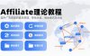 Affiliate理论教程，国外广告联盟的基本原理、挣钱流程、佣金模式及分类