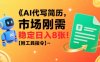 AI代写简历，市场刚需，一单一结，稳定日入8张!【附工具指令】