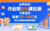 全网首发！作业帮0元课拉新，不存在留存，每单最低10米，转化率越高佣金率越高