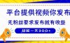 种草平台提供视频 你发布 无粉丝要求  发布就有钱 轻松一天3张+【揭秘】