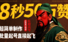 8秒50W赞，红脸关公语录，超简单制作，批量起号直接起飞