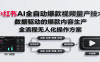 小红书AI全自动爆款视频量产技术，数据采集、素材处理到AI剪辑全流程自动化操作