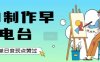 用AI制作早安电台，单日变现1k+，条条点赞过W