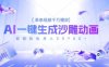 2025爆火的AI沙雕动画玩法，一键生成沙雕动画，单条视频千W播放，轻轻松松月入3W【揭秘】