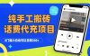 纯“手工搬砖”话费会员代充项目，零门槛小白也可以日入2张+，工作室可以复制扩大