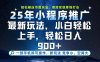 一部手机即可实现财富自由，25年最新小程序玩法，稳稳日入900+