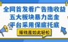 全网首发看广告撸收益，五大板块暴力出金，平台采用保底托底，挣钱是如此轻松作【揭秘】