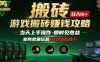 游戏全自动搬砖：长久稳定，当天上手就见收益，矩阵操作日入1k+【揭秘】