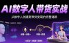 AI数字人+带货实战：从数字人创建到带货变现的完整链路