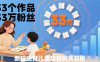 33个作品33W粉丝，育儿类项目的天花板，小白可操作