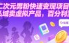二次元男粉快速变现项目，私域卖虚拟产品，百分利润