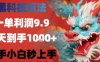 黑科技一单利润9.9米，一天轻松四位数项目，不挑人，小白也可轻松上手【揭秘】