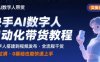 快手AI数字人自动化视频带货实操全流程，干货满满，细节拉满