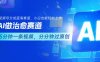 用AI做治愈赛道，结合视频号分成计划，小白也能轻松上手