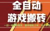 全自动游戏搬砖，日入1K，全程陪跑教学长期可做，小白轻松上手操作的稳定项目【揭秘】