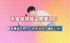 不会做视频又想爆流？多赛道可用，「抄作业式」爆款公式