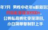 25年7月男性中老年s粉新玩法，月轻松变现3W+，公转私高转化变现项目，小白简单复制好上手