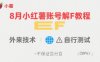 8月小红薯账号解封教程，外来技术，自行测试，不保证百分百