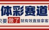 体彩赛道获客SOP 自热矩阵精准拓客 日引99+