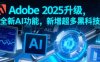 Adobe 2025升级，全新AI功能，新增超多黑科技