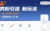 男粉引流新玩法，操作逻辑非常简单，单日10张轻轻松松