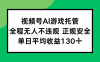 视频号AI游戏托管，全程无人不违规 正规安全，单日平均收益130+
