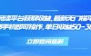 零撸阅读平台获取收益，最新无门槛平台，一部手机即可操作 单日收益50-300