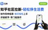 知乎社区拉新，制作简单粗暴，新手轻松上手，详细教学，轻松挣取生活费